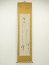 【中古】【ゴールデンウィークセール10%オフ】【書画】蘭仙筆 俳句 肉筆紙本掛軸【送料無料】掛け軸 床の間 書 おしゃれ 絵画 表具 芸術 茶道 年中掛け イン...