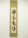 【中古】【ゴールデンウィークセール50%オフ】【書画】妙心寺 梶浦逸外筆 「常楽我浄」一行書 肉筆紙本掛軸(共箱)【送料無料】掛け軸 床の間 書 おしゃれ 絵画...