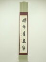 【中古】【ゴールデンウィークセール55%オフ】【書画】仁和寺 森諦圓筆 「掬水月在呼」一行書 肉筆紙本掛軸(共箱)【送料無料】掛け軸 床の間 書 おしゃれ 絵画...
