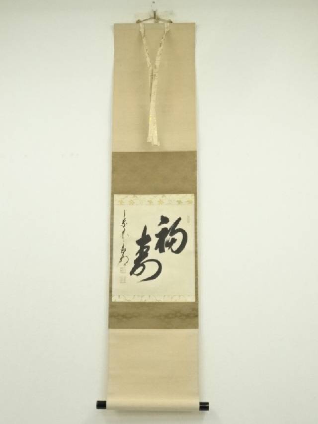 Ｂ４０　掛軸　大徳寺　方谷浩明　『春雲五色開』　共箱　『真作』　肉筆　一字書 B40 掛軸 大徳寺 方谷浩明 『春雲五色開』 共箱 『真作