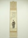 【中古】【ゴールデンウィークセール55%オフ】【書画】前大徳 中村戒仙(雪山)筆 利休居士肖像 肉筆紙本掛軸(共箱)【送料無料】掛け軸 床の間 書 おしゃれ 絵...