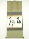 【中古】【夏まつりセール55%オフ】【書画】松本鶴盧筆 「面壁」横物 肉筆紙本掛軸(共箱)【送料無料】掛け軸 床の間 書 おしゃれ 絵画 表具 芸術 茶道 年中...