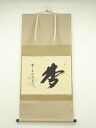 【中古】【ゴールデンウィークセール55%オフ】【書画】前大徳 藤井誡堂筆 「夢」一字 肉筆紙本掛軸(共箱)【送料無料】掛け軸 床の間 書 おしゃれ 絵画 表具 ...