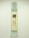 【中古】【ゴールデンウィークセール55%オフ】【書画】前大徳 宮西玄性筆 「瀧」一字 肉筆紙本掛軸(共箱)【送料無料】掛け軸 床の間 書 おしゃれ 絵画 表具 ...