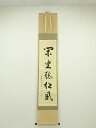 【中古】【ゴールデンウィークセール55%オフ】【書画】大徳寺 松長剛山筆 「閑坐聴松風」一行書 肉筆紙本掛軸(共箱)【送料無料】掛け軸 床の間 書 おしゃれ 絵...