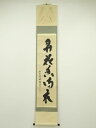 【中古】【ゴールデンウィークセール55%オフ】【書画】前大徳 福本積應筆 「弄花香満衣」一行書 肉筆紙本掛軸(共箱)【送料無料】掛け軸 床の間 書 おしゃれ 絵...