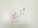 【中古】【書画】前大徳 西垣大道筆 「春風」立雛画賛 肉筆色紙【送料無料】おしゃれ かわいい 飾る 飾り アート 芸術 インテリア 床の間 リビング 玄関 寝室...