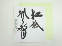 【中古】【書画】前大徳 西垣大道筆 「松風颯々聲」 肉筆色紙【送料無料】おしゃれ かわいい 飾る 飾り アート 芸術 インテリア 床の間 リビング 玄関 寝室 ...