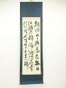 【中古】【ゴールデンウィークセール40%オフ】【書画】水山昭真(香雲)筆 杜甫「曲江」行書 肉筆紙本掛軸【送料無料】掛け軸 床の間 書 おしゃれ 絵画 表具 芸...