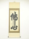 【中古】【ゴールデンウィークセール40%オフ】【書画】中国 永府筆 「佛心」六字名号 肉筆絹本掛軸【送料無料】掛け軸 床の間 書 おしゃれ 絵画 表具 芸術 茶...