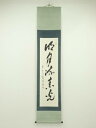【中古】【タイムセール60%オフ】【書画】中野越南(謙之助)筆 「明日流素光」一行書 肉筆紙本掛軸(共箱)【送料無料】掛け軸 床の間 書 おしゃれ 絵画 表具 ...