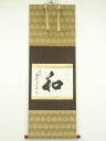 【中古】【書画】籍竹居主人筆 「和」横物 肉筆紙本掛軸【送料無料】掛け軸 床の間 書 おしゃれ 絵画 表具 芸術 茶道 年中掛け インテリア 茶掛 掛物 和室