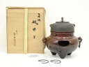 【中古】【ゴールデンウィークセール45%オフ】【茶道具】金森紹栄造 唐銅風炉 丸形釜添(釜鐶付)(共箱)【送料無料】茶道 茶道具 おしゃれ 茶釜 茶器 抹茶 茶...