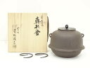 【中古】【ゴールデンウィークセール45%オフ】【茶道具】釜師 菊地政光造 浜松文真形釜(共箱)【送料無料】茶道 茶道具 おしゃれ 茶釜 茶器 抹茶 茶湯釜 茶の...