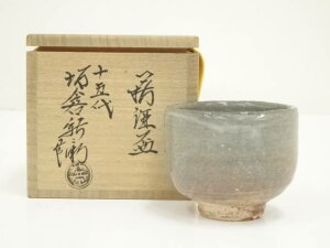 【中古】【陶芸・陶器】萩焼 十五代 坂倉新兵衛造 酒盃(共箱)【送料無料】酒器 おしゃれ さかずき お酒 日本酒 料理 旅館 インテリア 骨董 和食器 料亭 居酒屋 来客