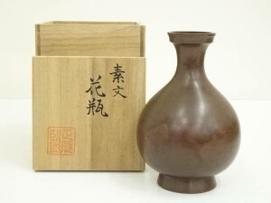 【中古】【華道】人間国宝 香取正彦監修 鋳銅素文花瓶(共箱)【送料無料】花器 おしゃれ かわいい アンティーク フラワーベース 華道 華道具 茶道具 茶道 生花 花入れ