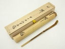 【中古】【ゴールデンウィークセール45%オフ】【茶道具】竹茶杓(銘:瀧)(大徳寺 藤井誡堂書付)(共箱)【送料無料】茶道 茶道具 おしゃれ 抹茶 茶しゃく 茶匙...