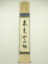【中古】【ゴールデンウィークセール45%オフ】【書画】大徳寺 松長剛山筆 「本来無一物」一行書 肉筆紙本掛軸(共箱)【送料無料】掛け軸 床の間 書 おしゃれ 絵...