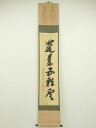【中古】【ゴールデンウィークセール45%オフ】【書画】前大徳 大橋香林筆 「蓬莱五彩雲」一行書 肉筆紙本掛軸(共箱)【送料無料】掛け軸 床の間 書 おしゃれ 絵...