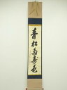 【中古】【ゴールデンウィークセール45%オフ】【書画】前大徳 大橋香林筆 「青松多寿色」一行書 肉筆紙本掛軸(共箱)【送料無料】掛け軸 床の間 書 おしゃれ 絵...