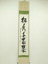 【中古】【ゴールデンウィークセール45%オフ】【書画】黄檗宗 萬福寺 道元仁明筆 「松樹千年翠」一行書 肉筆紙本掛軸(共箱)【送料無料】掛け軸 床の間 書 おし...
