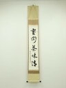【中古】【ゴールデンウィークセール45%オフ】【書画】東大寺 狭川明俊筆 「室閑茶味清」一行書 肉筆紙本掛軸(共箱)【送料無料】掛け軸 床の間 書 おしゃれ 絵...