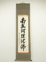 【中古】【ゴールデンウィークセール45%オフ】【書画】大徳寺 尾関桃林筆 六字名号 肉筆紙本掛軸(共箱)【送料無料】掛け軸 床の間 書 おしゃれ 絵画 表具 芸...