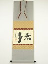 【中古】【ゴールデンウィークセール45%オフ】【書画】大徳寺 小林太玄筆 「無事」横物 肉筆紙本掛軸(共箱)【送料無料】掛け軸 床の間 書 おしゃれ 絵画 表具...