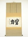 【中古】【ゴールデンウィークセール45%オフ】【書画】大徳寺 尾関桃林筆 「努力」横物 肉筆紙本掛軸(共箱)【送料無料】掛け軸 床の間 書 おしゃれ 絵画 表具...