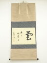 【中古】【ゴールデンウィークセール45%オフ】【書画】大徳寺 松長剛山筆 「雲 悠々水潺々」一行書 肉筆紙本掛軸(共箱)【送料無料】掛け軸 床の間 書 おしゃれ...