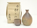 【中古】【茶道具】作家物 備前焼 徳利・猪口セット(保護箱)【送料無料】お猪口 酒器 おしゃれ かわいい 日本酒 お酒 ディスプレイ インテリア 骨董 和食器 ...