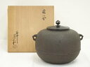 【中古】【茶道具】釜師 角谷莎村造 丸釜(共箱)【送料無料】茶道 茶道具 おしゃれ 茶釜 茶器 抹茶 茶湯釜 茶の湯釜 茶会 茶事 茶の湯 骨董 お茶 湯沸かし