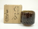 【中古】【陶芸・陶器】大樋焼 大樋年朗(十代 大樋長左衛門)造 筒茶碗ぐい呑(共箱)【送料無料】ぐい呑み ぐい飲み おしゃれ かわいい 器 酒器 骨董 食器 デ...