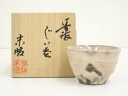 【中古】【茶道具】丹波焼 西端末晴造 ぐい呑(共箱)【送料無料】ぐい呑み ぐい飲み おしゃれ かわいい 器 酒器 骨董 食器 ディスプレイ インテリア お酒 居...