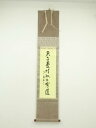 【中古】【ゴールデンウィークセール45%オフ】【書画】大徳寺 橘宗義(了庵)筆 「君子愛財取之有道」一行書 肉筆紙本掛軸(保護箱)【送料無料】掛け軸 床の間 書...