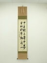 【中古】【ゴールデンウィークセール45%オフ】【書画】大徳寺 後藤瑞巌筆 「十年枕上座中夢」二行書 肉筆紙本掛軸(保護箱)【送料無料】掛け軸 床の間 書 おしゃ...