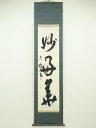 【中古】【ゴールデンウィークセール35%オフ】【書画】忠雄筆 一行書 肉筆紙本掛軸(保護箱)【送料無料】掛け軸 床の間 書 おしゃれ 絵画 表具 芸術 茶道 年...