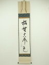 【中古】【ゴールデンウィークセール45%オフ】【書画】堀内家十二代 宗完 兼中斎筆 「松無古今色」一行書 太巻 肉筆紙本掛軸(共箱)【送料無料】掛け軸 床の間 ...
