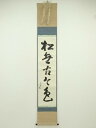 【中古】【ゴールデンウィークセール45%オフ】【書画】表千家 吉水宗白(水月庵)筆 「松無古今色」一行書 肉筆紙本掛軸(共箱)【送料無料】掛け軸 床の間 書 お...