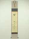 【中古】【ゴールデンウィークセール45%オフ】【書画】前大徳 橋本紹尚筆 「瑞気満高堂」仲春洋筆 凧画賛 肉筆紙本掛軸(共箱)【送料無料】掛け軸 床の間 書 お...