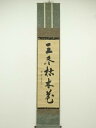 【中古】【ゴールデンウィークセール45%オフ】【書画】大徳寺 小田雪窓(宗甫)筆 「三冬枯木花」一行書 肉筆紙本掛軸(共箱)【送料無料】掛け軸 床の間 書 おし...