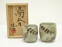 【中古】【陶芸・陶器】益子焼 村田浩造 夫婦湯呑(共箱)【送料無料】湯飲み 湯呑み 湯のみ おしゃれ かわいい 茶道具 茶器 来客 お茶 旅館 和風 雑貨 レト...