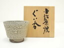 【中古】【陶芸・陶器】小松原焼 ぐい呑(共箱)【送料無料】ぐい呑み ぐい飲み おしゃれ かわいい 器 酒器 骨董 食器 ディスプレイ インテリア お酒 居酒屋
