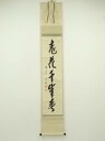 【中古】【ゴールデンウィークセール45%オフ】【書画】前大徳 西垣宗興筆 「桃花千年春」一行書 肉筆紙本掛軸(共箱)【送料無料】掛け軸 床の間 書 おしゃれ 絵...