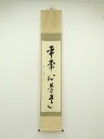 【中古】【タイムセール55%オフ】【書画】前大徳 雪尾要道筆 「平常心是道」一行書 肉筆紙本掛軸(共箱)【送料無料】掛け軸 床の間 書 おしゃれ 絵画 表具 芸...