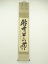 【中古】【ゴールデンウィークセール45%オフ】【書画】前大徳 佐藤朴堂筆 「竹有上下節」一行書 肉筆紙本掛軸(共箱)【送料無料】掛け軸 床の間 書 おしゃれ 絵...