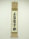 【中古】【ゴールデンウィークセール45%オフ】【書画】前大徳 平兮伯道筆 「白鶴舞老松」一行書 肉筆紙本掛軸(共箱)【送料無料】掛け軸 床の間 書 おしゃれ 絵...