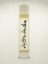 【中古】【ゴールデンウィークセール45%オフ】【書画】前大徳 佐藤朴堂筆 「蓬莱五彩雲」一行書 肉筆紙本掛軸(共箱)【送料無料】掛け軸 床の間 書 おしゃれ 絵...