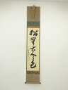 【中古】【タイムセール55%オフ】【書画】大徳寺 山口大痴(萬拙)筆 「松無古今色」一行書 肉筆紙本掛軸(共箱)【送料無料】掛け軸 床の間 書 おしゃれ 絵画 ...