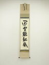 【中古】【ゴールデンウィークセール45%オフ】【書画】前大徳 西垣大道筆 「閑坐聴松風」一行書 肉筆紙本掛軸(共箱)【送料無料】掛け軸 床の間 書 おしゃれ 絵...